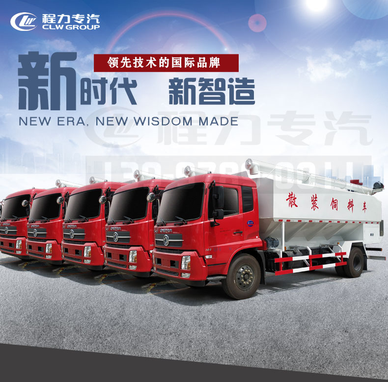 新时代  新智造，天锦饲料车领先技术的国际品牌
