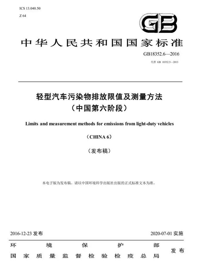 国家标准《轻型汽车污染物排放限值及测量方法（中国第六阶段）》（GB18352.6-2016）