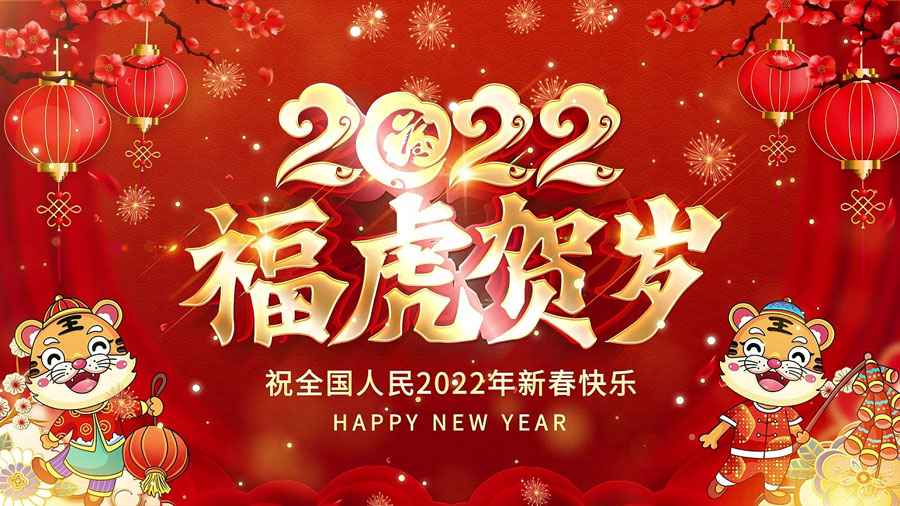 2022新年贺词：行稳致远齐努力，携手共进开新篇